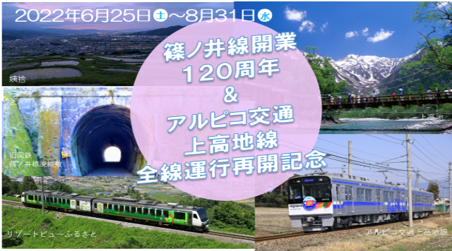 旅しよう！　篠ノ井線・アルピコ交通上高地線スタンプラリーのイメージ