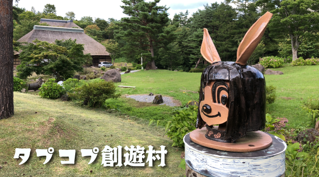 タプコプ創遊村【田子町】のイメージ