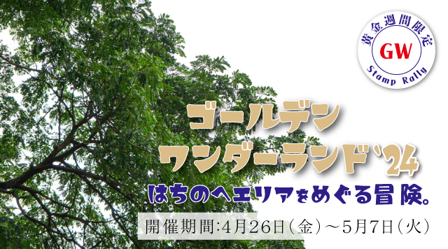 【終】ゴールデンワンダーランド２４のイメージ