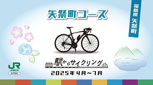 矢祭町コースのイメージ