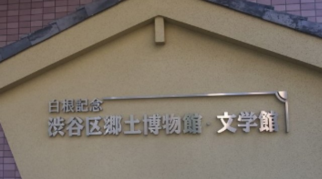 渋谷区郷土博物館・文学館のイメージ