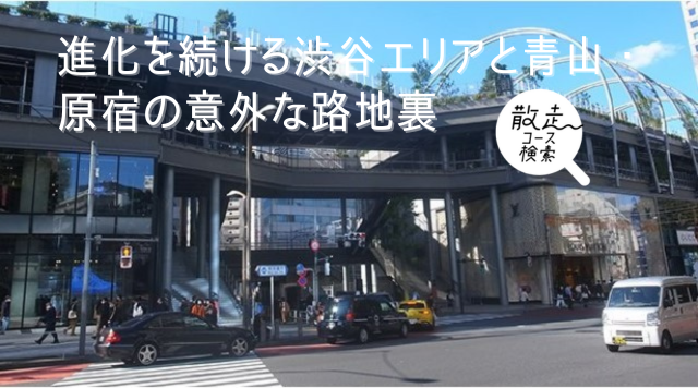 進化を続ける渋谷エリアと青山・原宿の意外な路地裏のイメージ