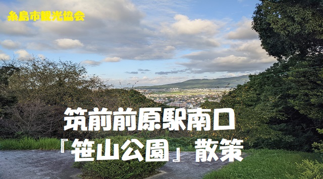 筑前前原駅南口『笹山公園』散策【20分】のイメージ