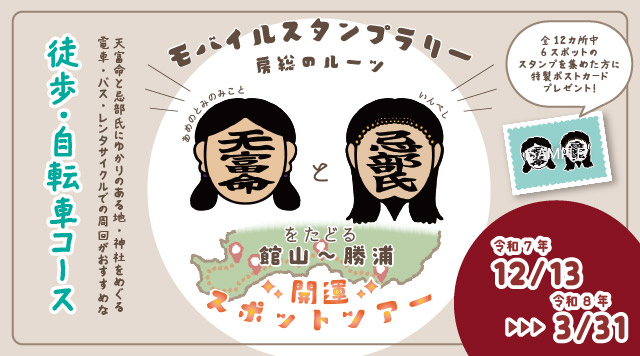 [徒歩・自転車編] 天富命と忌部氏をたどる 館山~勝浦 開運ツアーのイメージ