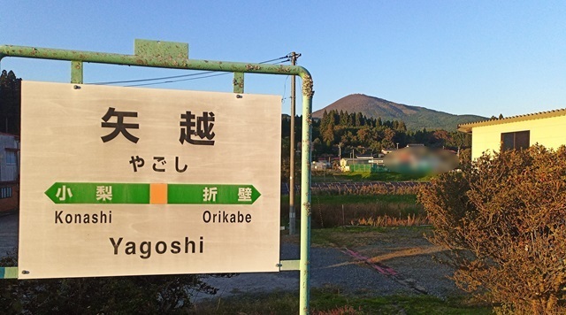 矢越駅のイメージ