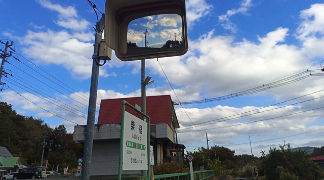 柴宿駅のイメージ