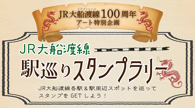 大船渡線駅巡りスタンプラリーのイメージ