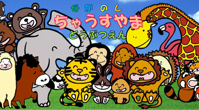 長野市茶臼山動物園のイメージ