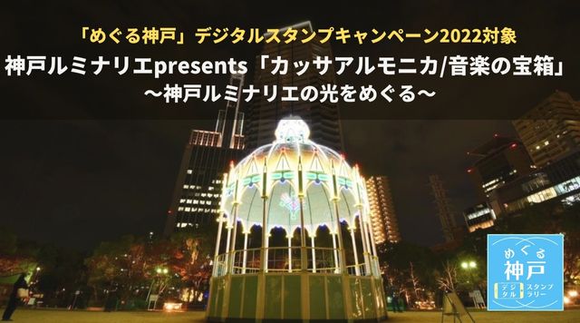 カッサアルモニカ/音楽の宝箱～神戸ルミナリエの光をめぐる～のイメージ