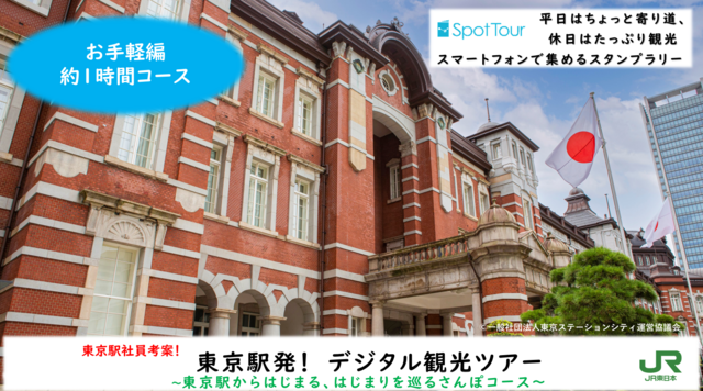 【お手軽編】東京駅からはじまる、はじまりを巡るさんぽコース　のイメージ