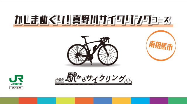 かしまめぐり！真野川サイクリングコースのイメージ