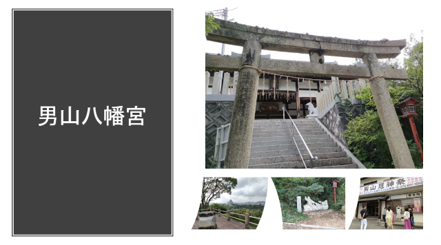 男山八幡宮のイメージ