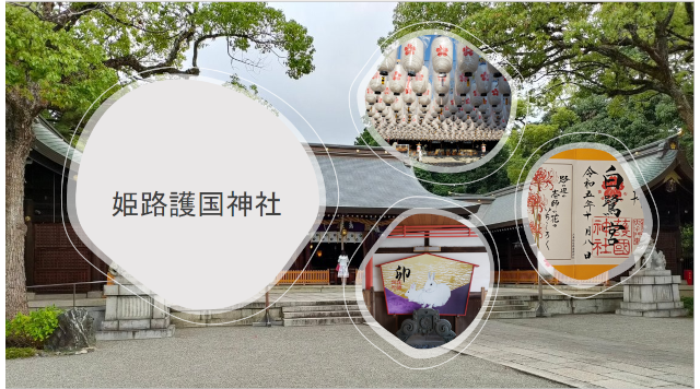 姫路護国神社のイメージ
