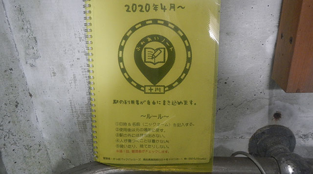 十川駅のふれあいノートのイメージ