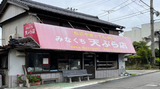 みなくち天ぷら店のイメージ