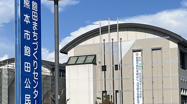 飽田 まちづくりセンターのイメージ