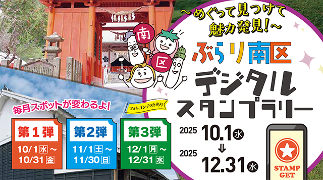ぶらり南区 デジタルスタンプラリー めぐって見つけて魅力発見①のイメージ