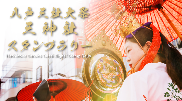 【終】八戸三社大祭　三神社スタンプラリーのイメージ