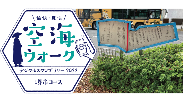 堺市コース（愉快・爽快・空海ウォーク2022）のイメージ