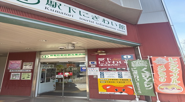 くまとりにぎわい観光協会 駅下にぎわい館のイメージ