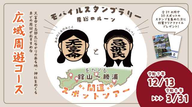[広域周遊コース]天富命と忌部氏をたどる 館山~勝浦 開運ツアーのイメージ