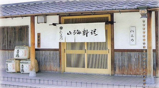 山海料理　仁志乃のイメージ