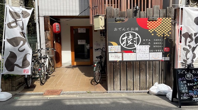 おでんとお酒　樹のイメージ