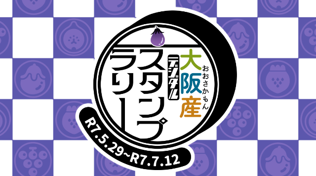 コピー A_大阪産（もん）デジタルスタンプsensyuuのイメージ