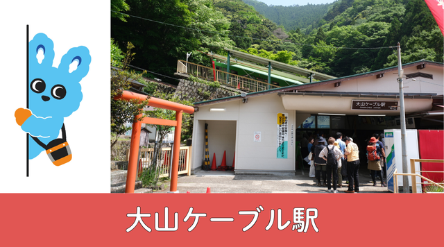 大山ケーブル駅のイメージ