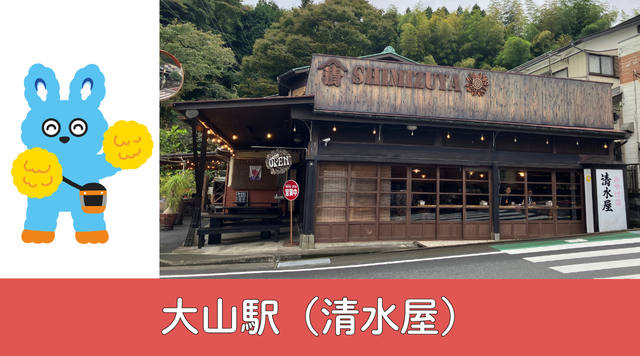 大山駅（清水屋）のイメージ