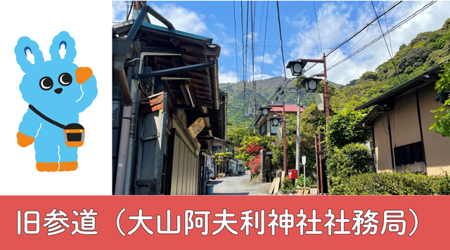 旧参道（大山阿夫利神社社務局）のイメージ