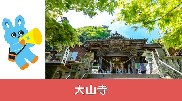 大山寺のイメージ