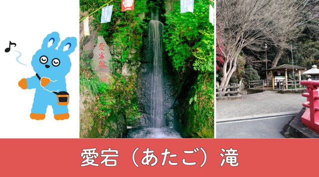 愛宕（あたご）滝のイメージ