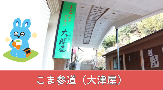 こま参道（大津屋）のイメージ