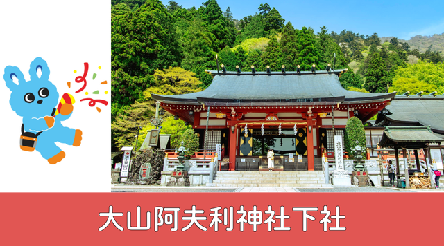 大山阿夫利神社下社のイメージ