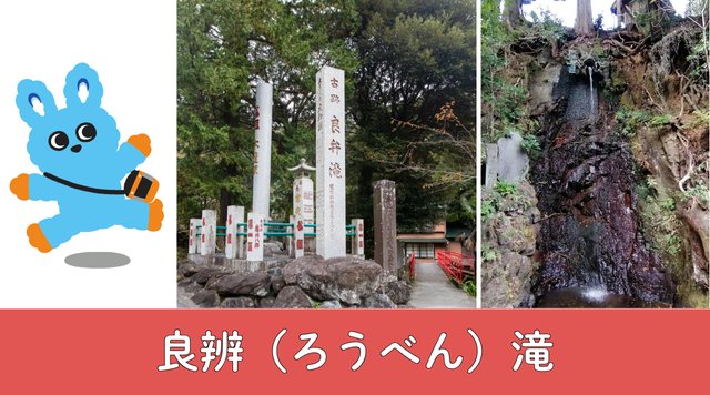 良辨（ろうべん）滝のイメージ