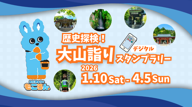 歴史発見！大山詣りデジタルスタンプラリーのイメージ