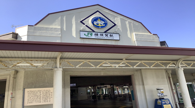 JR横須賀駅のイメージ