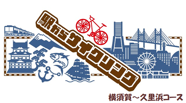 湘南・三浦半島版「駅からサイクリング」横須賀～久里浜コースのイメージ