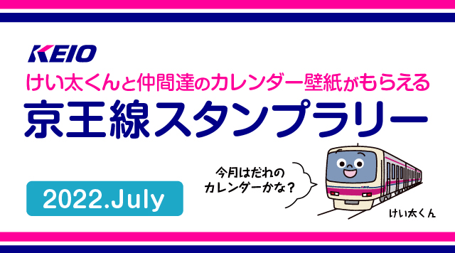 けい太くんカレンダーがもらえる！京王線スタンプラリー7月のイメージ