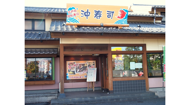 沖寿司　吉川店のイメージ