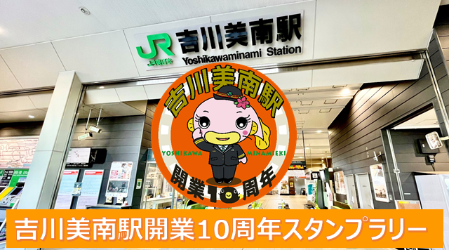 吉川美南駅開業10周年スタンプラリーのイメージ