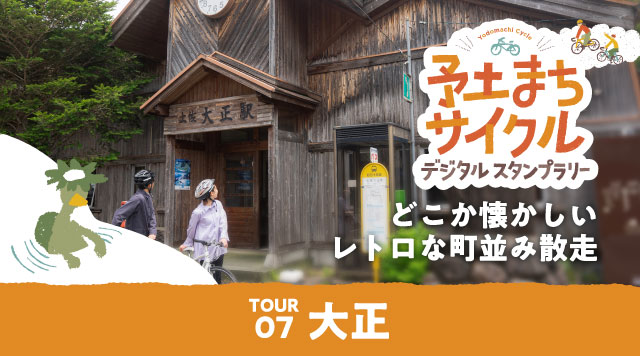 【大正編】予土まちサイクルデジタルスタンプラリーのイメージ