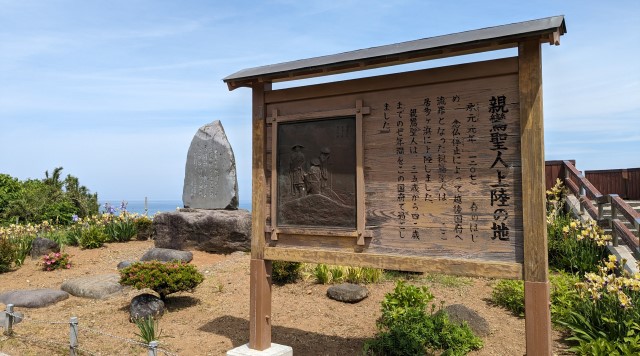 居多ヶ浜展望台（親鸞聖人上陸の地）のイメージ
