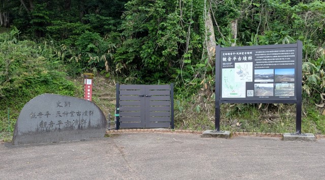 観音平古墳群（入口看板付近）のイメージ