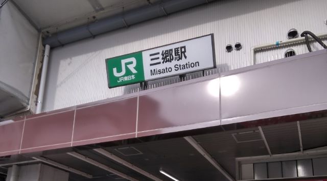 三郷駅のイメージ