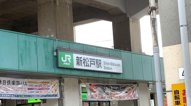 新松戸駅のイメージ