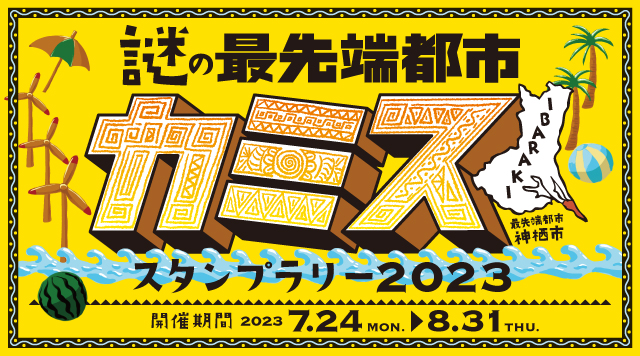 謎の最先端都市カミス　スタンプラリーのイメージ
