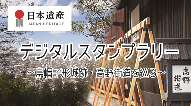 日本遺産～烏帽子形城跡・高野街道を巡る～のイメージ