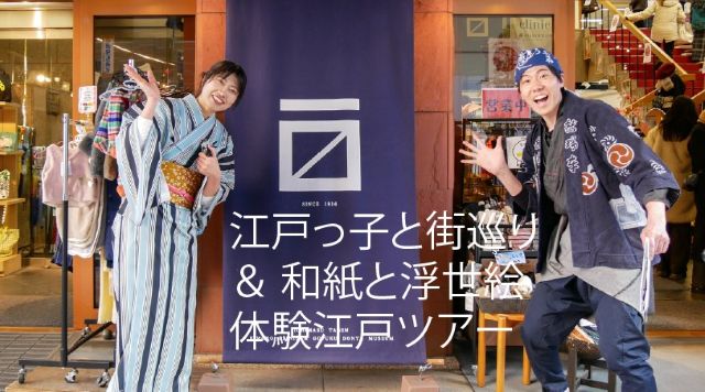 江戸っ子と街巡り＆ 和紙と浮世絵体験江戸ツアーのイメージ